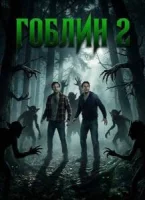 Гоблин 2